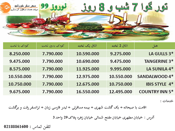 تور گوا/نوروز 99