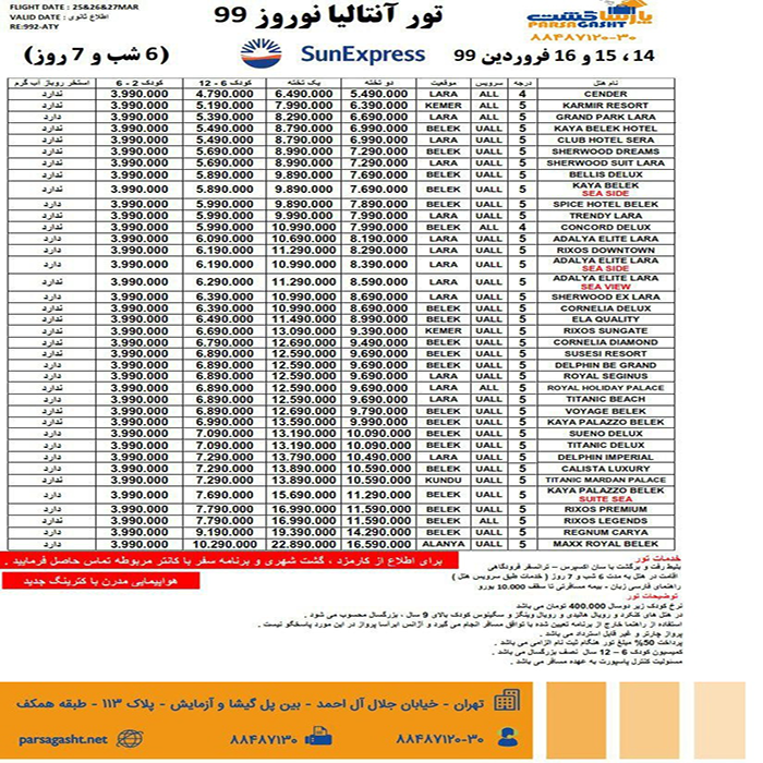 تورهاي  آنتاليا/نوروز 99