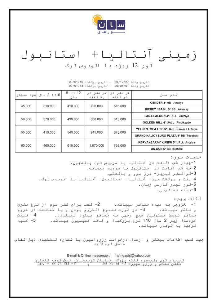 تور نوروزي ترکيه (زميني)