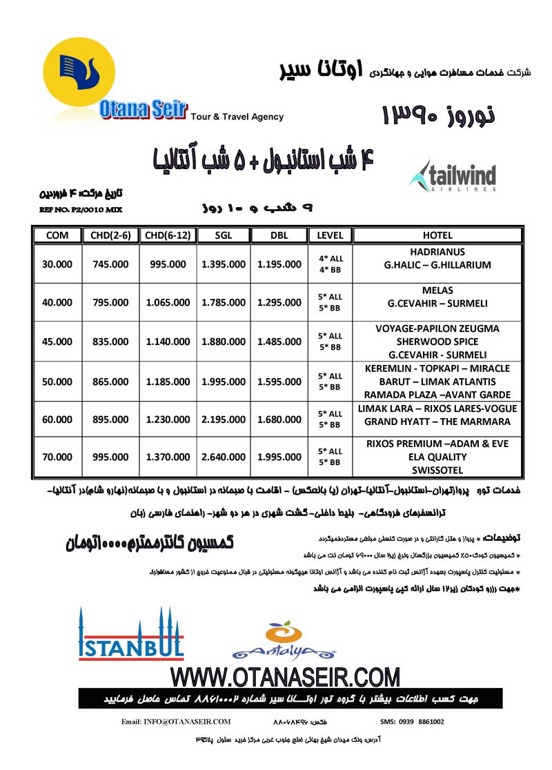 پکيج تورهاي ترکيه ويژه نوروز 90