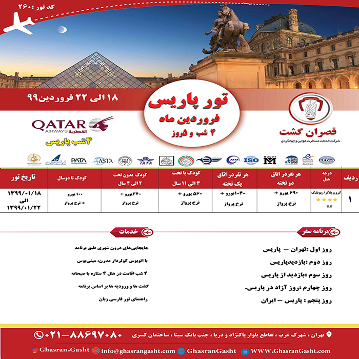 تورهاي فرانسه/نوروز 99 تورهاي فرانسه/نوروز 99
