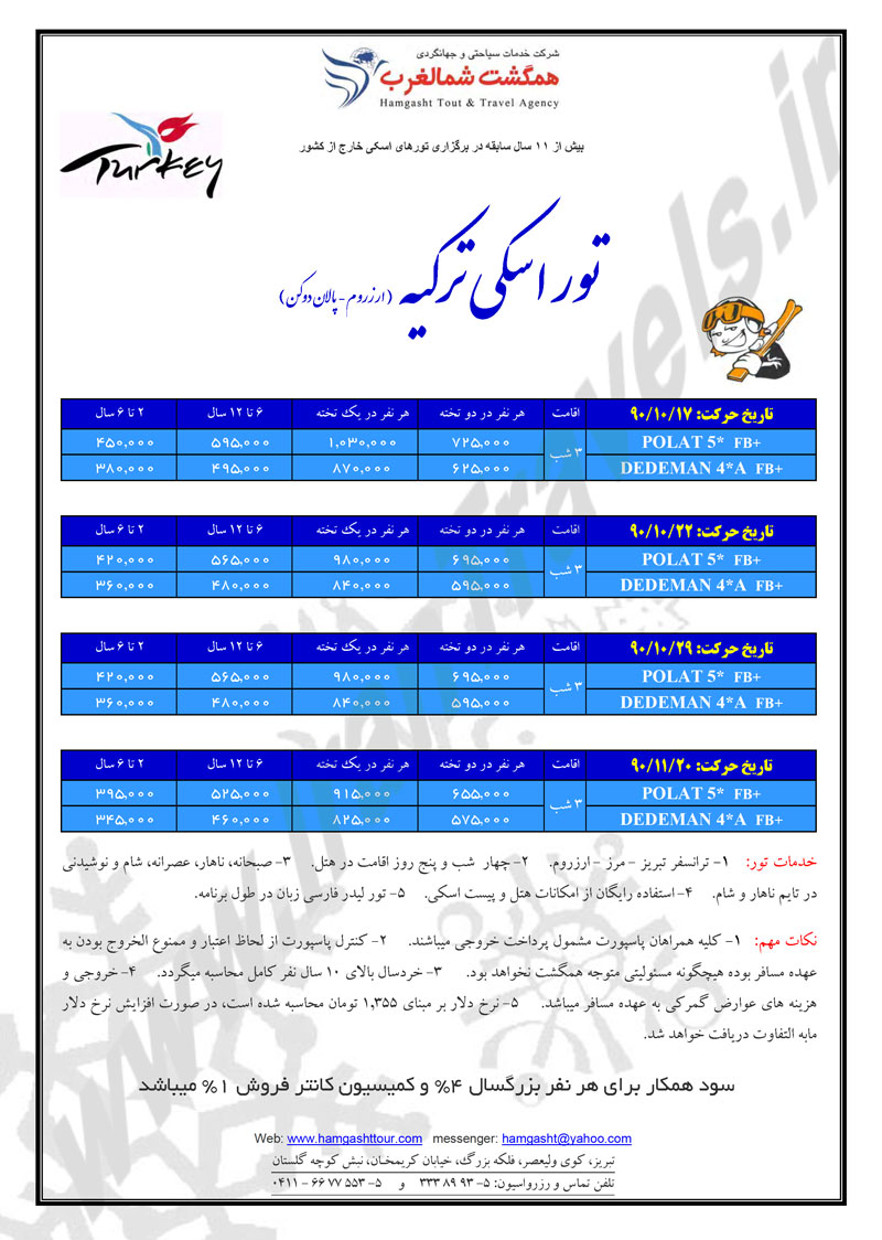 تور اسکي ترکيه ويژه دي و بهمن 90