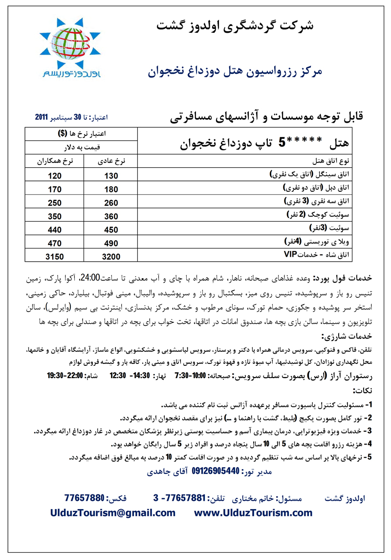 مرکز رزرواسيون هتل دوزداغ نخجوان