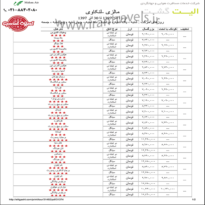 تور مالزي(لنکاوي)/پاييز 97