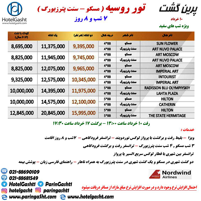 تورهاي مسکو-سنت پترزبورگ/ بهار98