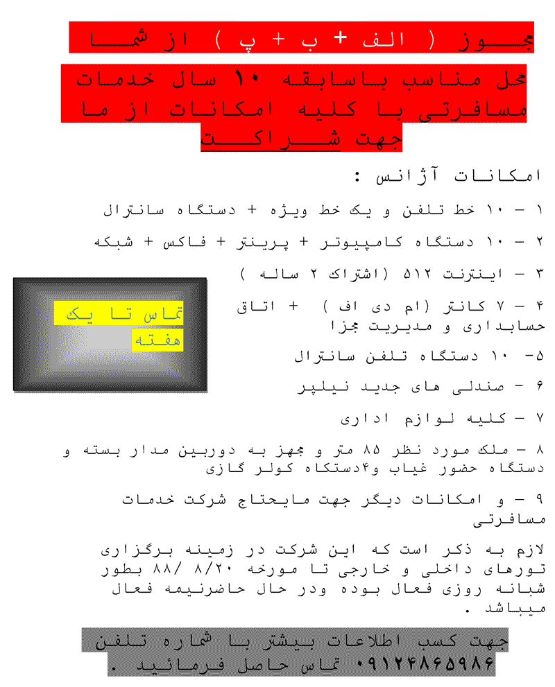 محل مناسب جهت شرکت مسافرتي