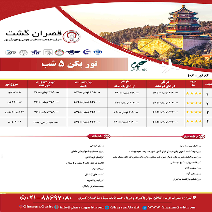تورهاي چين /زمستان 98 تورهاي چين /زمستان 98