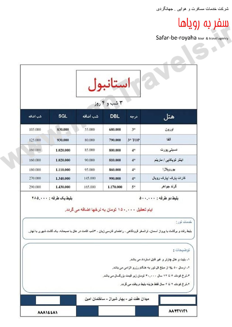  تور استانبول /زمستان   92