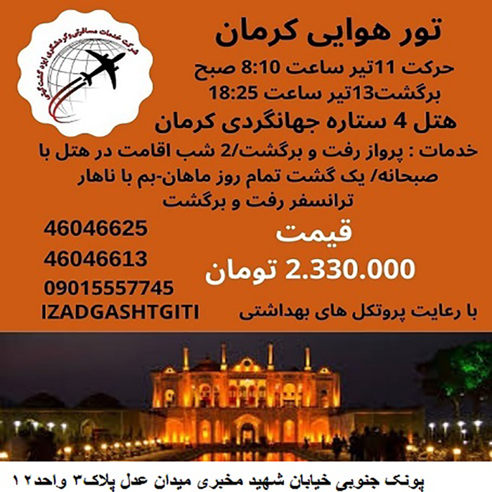 تور کرمان/تابستان 99