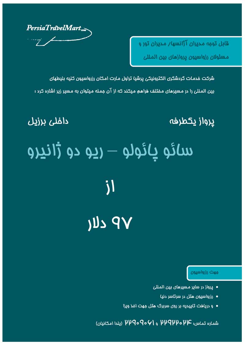 رزرواسيون کليه بليطهاي بين المللي در مسيرهاي مختلف