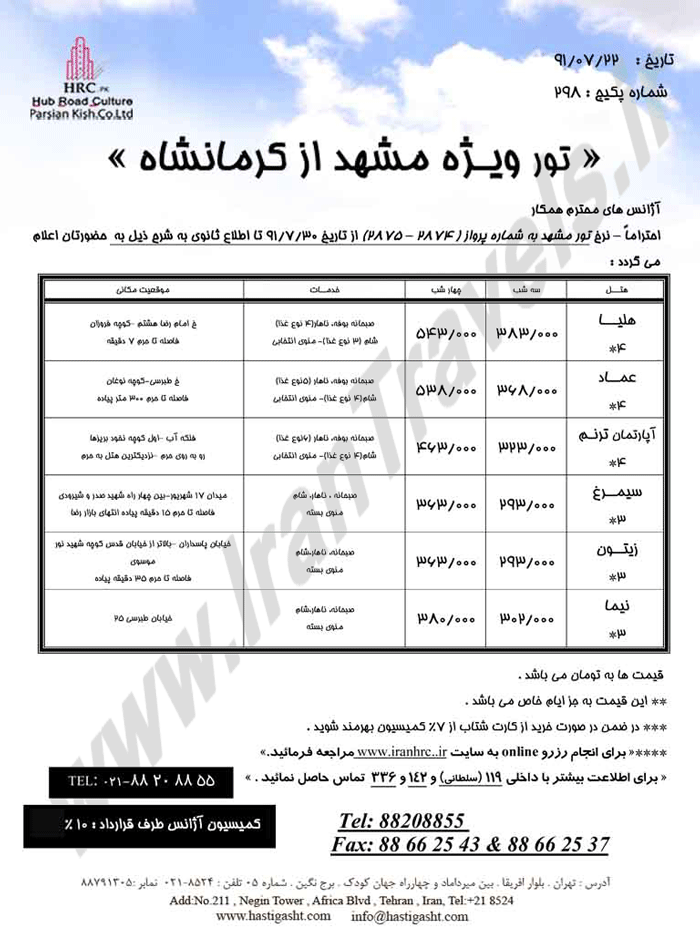 تور مشهد از کرمانشاه