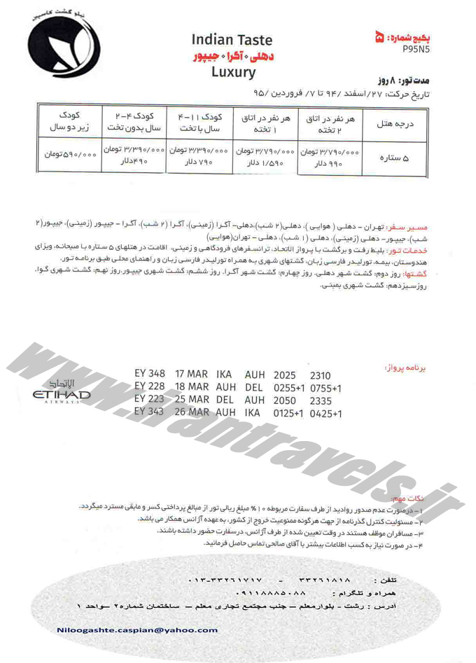 دهلي-آگرا-جيپور / نوروز 95