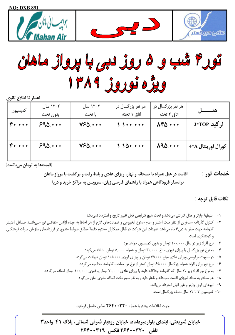 تور دبي با پرواز ماهان ويژه نوروز 89