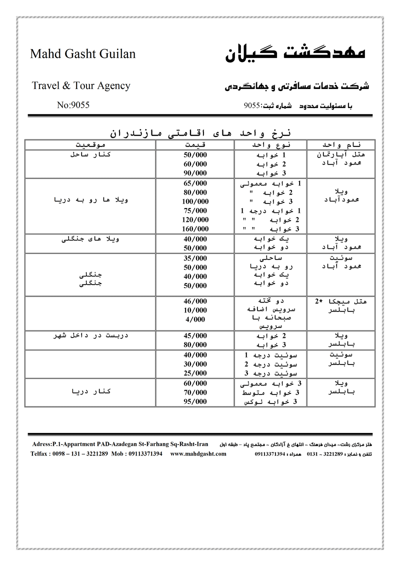 نرخ واحد هاي اقامتي در مازندران و گيلان