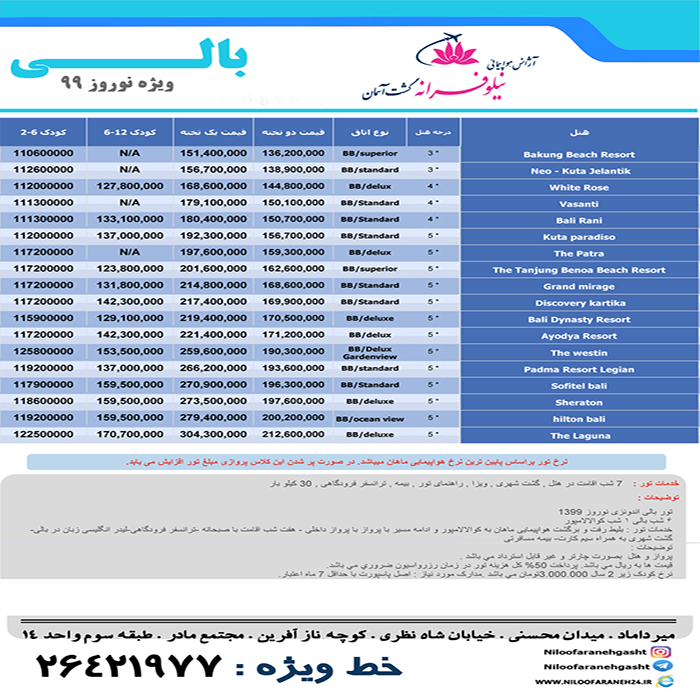 تورهاي  بالي/ زمستان98