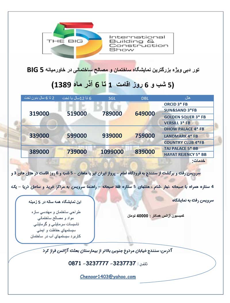 پکيج تور دبي ويژه نمايشگاه بين المللي ساختمان