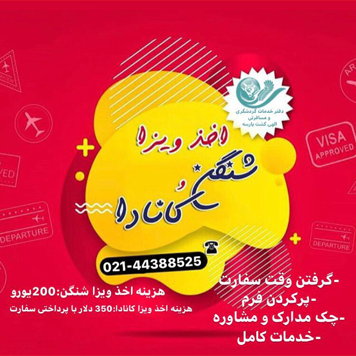 خدمات ويزاي شنگن و کانادا/ زمستان98