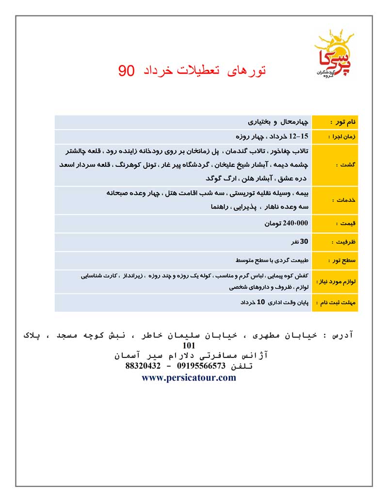 تورهاي تعطيلات خرداد