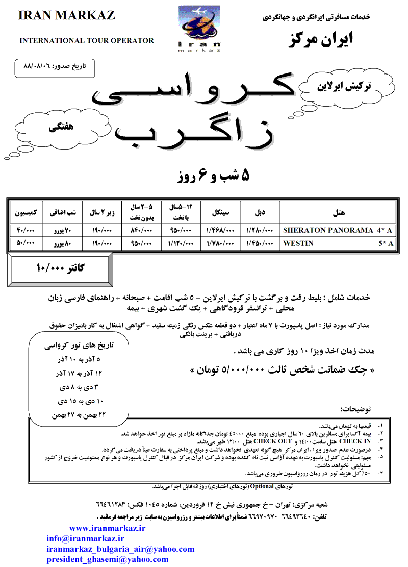 تور کرواسي