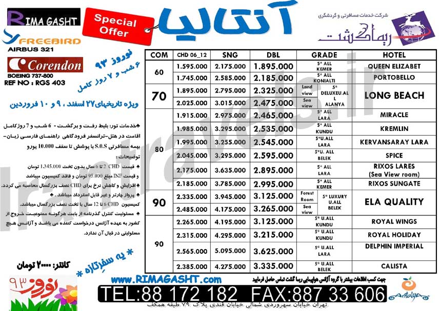 تورهاي  ترکيه نوروز 93 