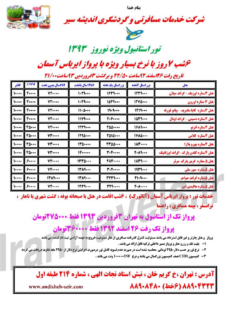 تورهاي ترکيه / ويژه نوروز 93 تورهاي ترکيه / ويژه نوروز 93