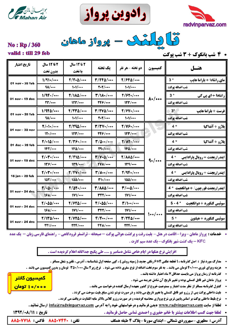 تور هاي تايلند / پاييز 92