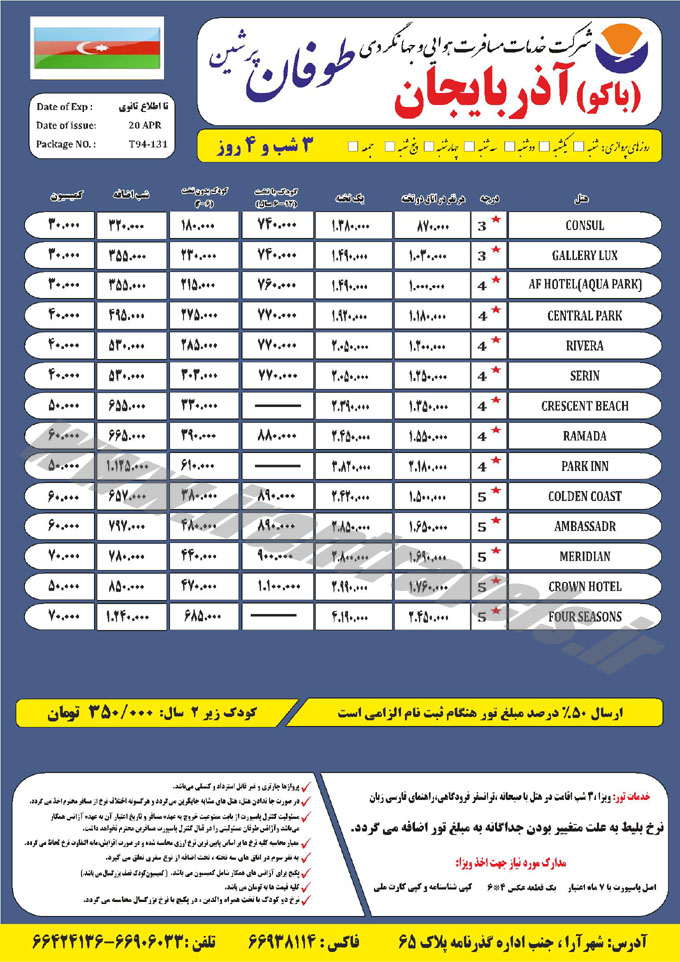 تورهاي باکو / بهار94