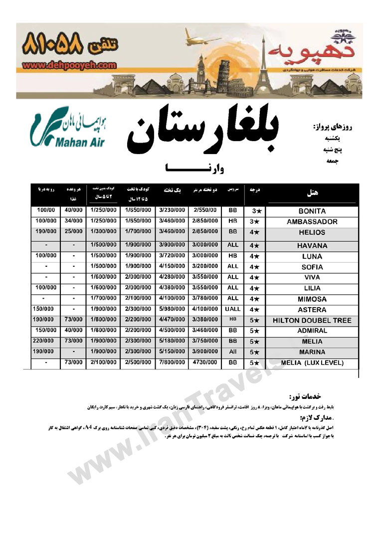 تورهاي بلغارستان / تابستان 92