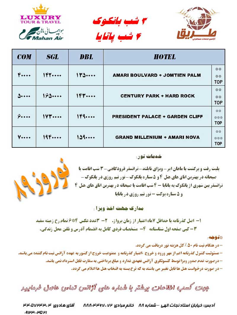 تورهاي تايلند ويژه نوروز 89