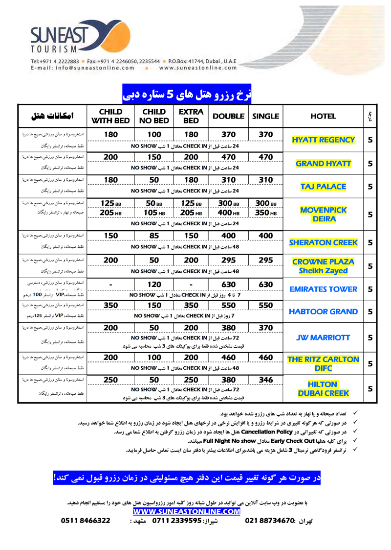 نرخ رزرو هتلهاي 5 ستاره دبي