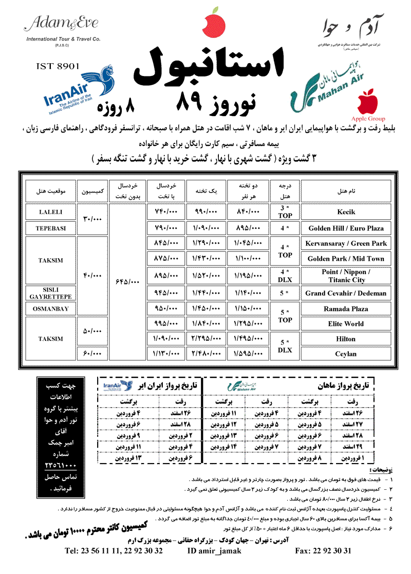 تورهاي ترکيه ويژه نوروز 89