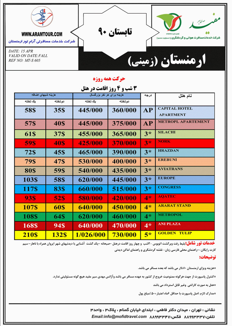 تورهاي زميني و هوايي ارمنستان