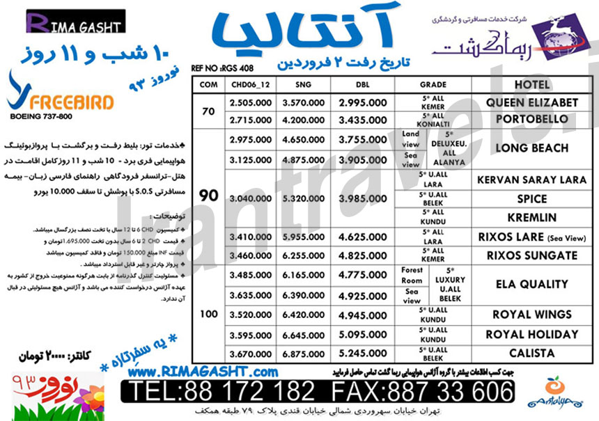 تورهاي  ترکيه نوروز 93 