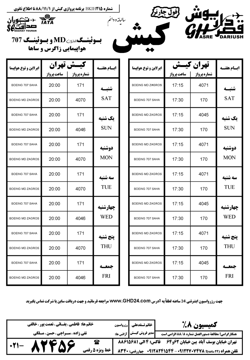 برنامه پروازي کيش و مشهد