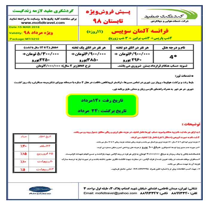 تورهاي اروپايي/تابستان98