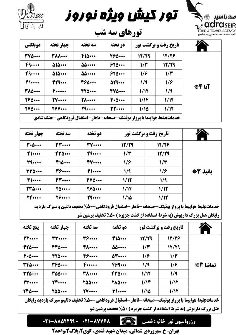 پکيج تورهاي داخلي ويژه نوروز 90