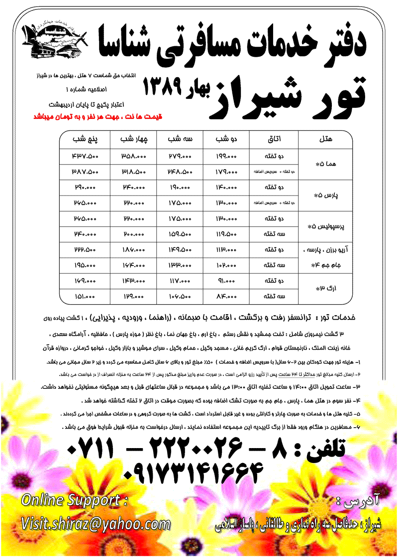 اصلاحيه تور شيراز بهار 1389 