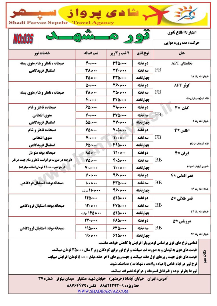 تور همه روزه مشهد / بهار 92