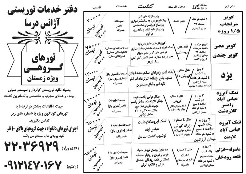 تور گروهي ويژه زمستان