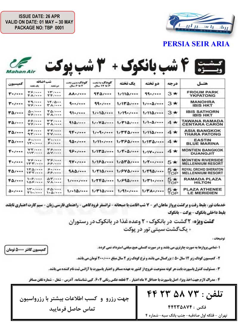 تورهاي بهاري پاتايا- بانکوک-پوکت