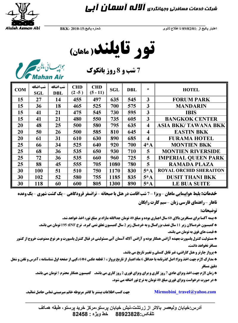 تور تايلند( ماهان)