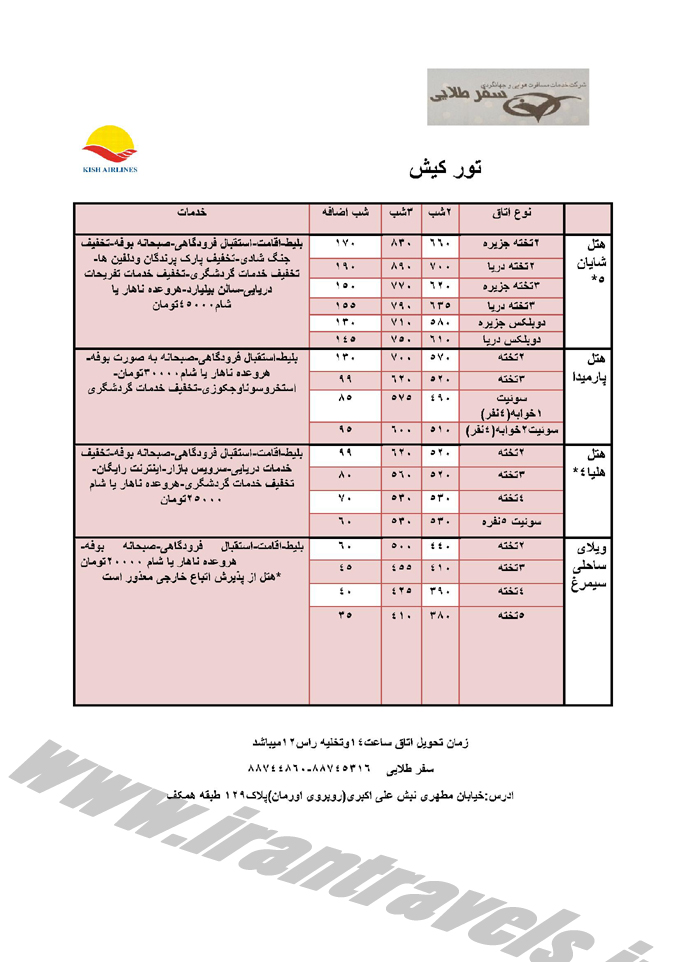 تور و هتل در  کيش