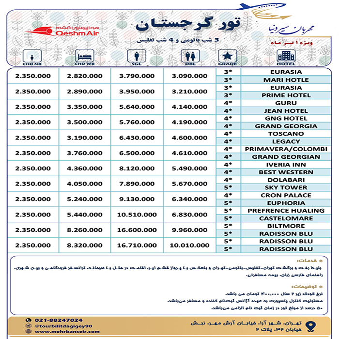 تورهاي گرجستان / تابستان98