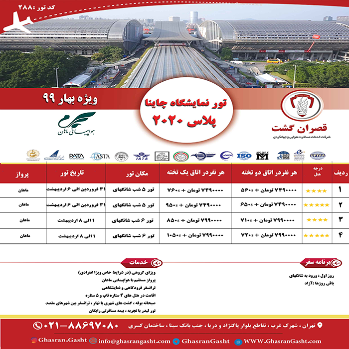 تورهاي چين /زمستان 98 تورهاي چين /زمستان 98