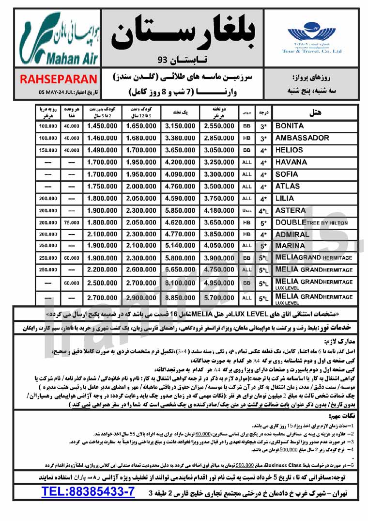 تور بلغارستان / ويژه بهار 93