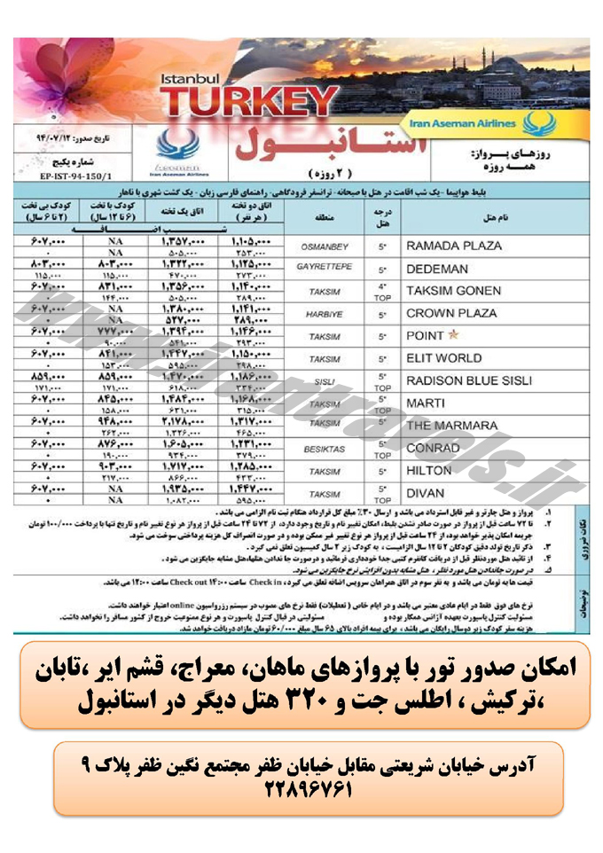 تورهاي ترکيه / مهر 94
