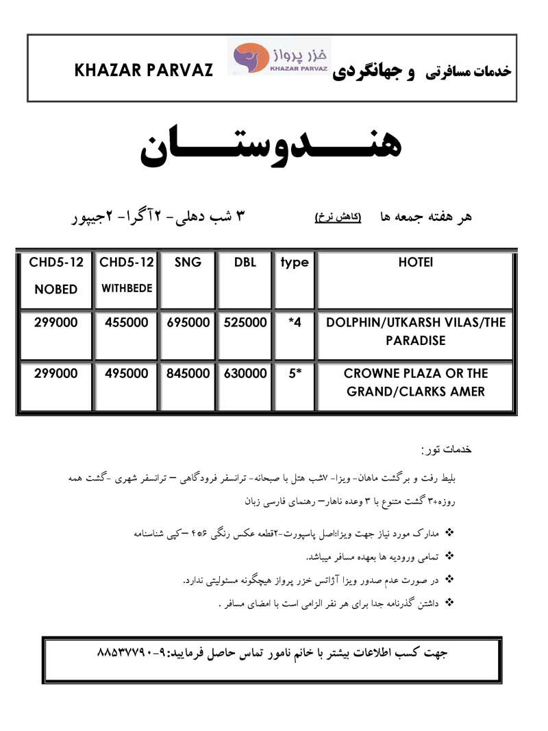 پکيج تور هندوستان