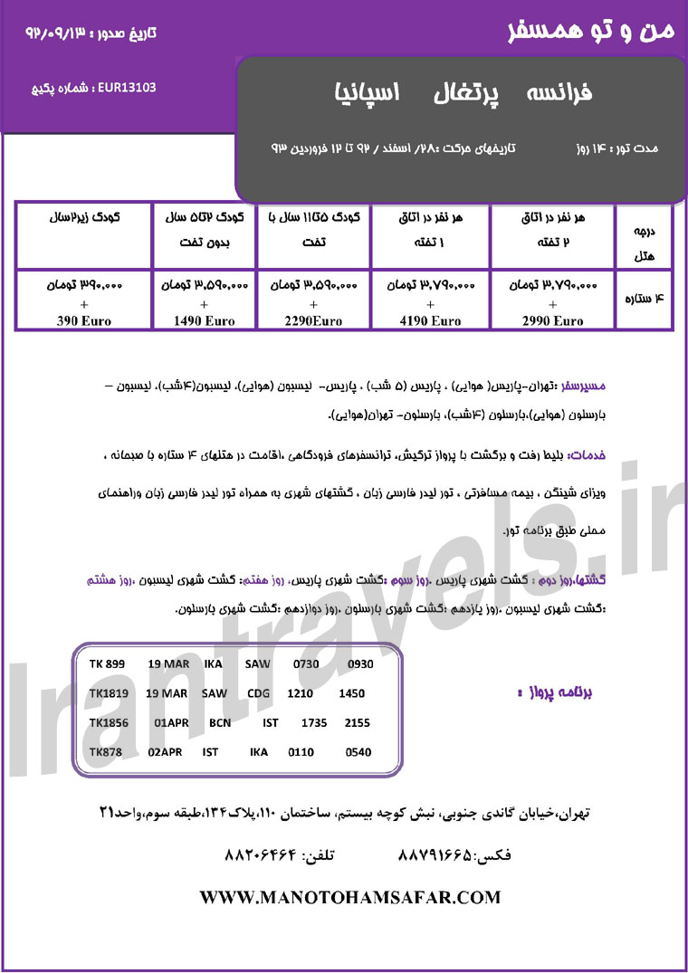 تور هاي اروپا / ويژه تعطيلات نوروز تور هاي اروپا / ويژه تعطيلات نوروز