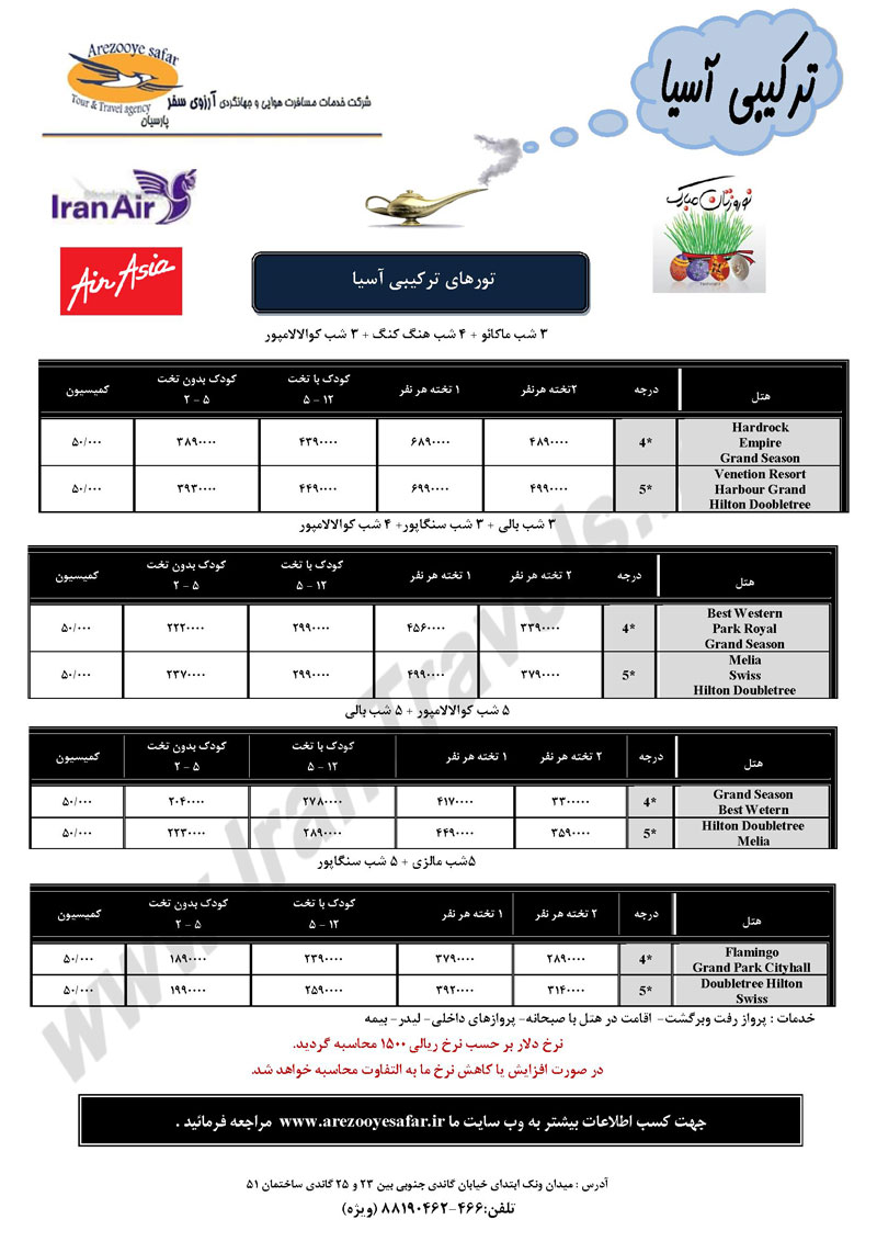 تورهاي ترکيبي آسيا ويژه نوروز