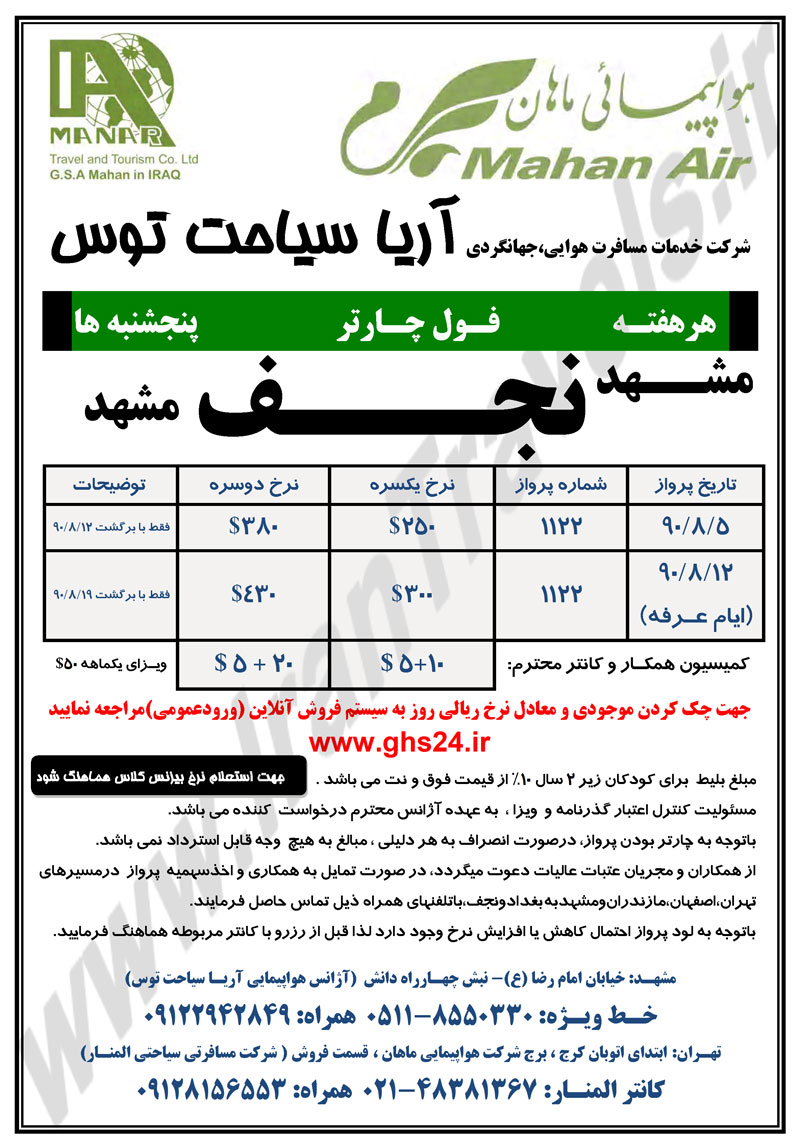 پرواز مشهد به نجف ويژه عرفه